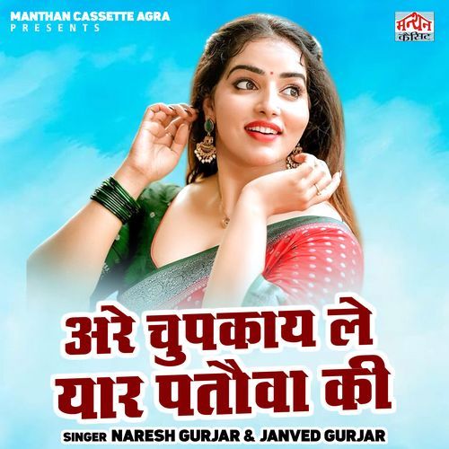Are Chupkay Le Yaar Patauva Ki