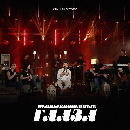 Необыкновенные глаза cover art