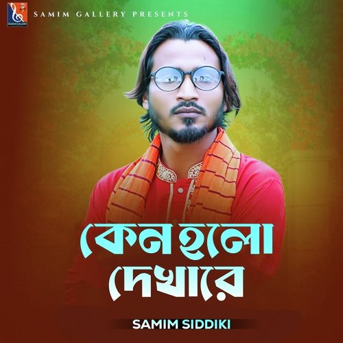 কেন হলো দেখারে