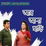 আর আশা ছাড়ি