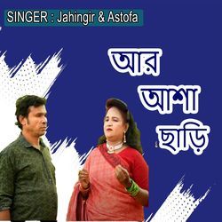 আর আশা ছাড়ি