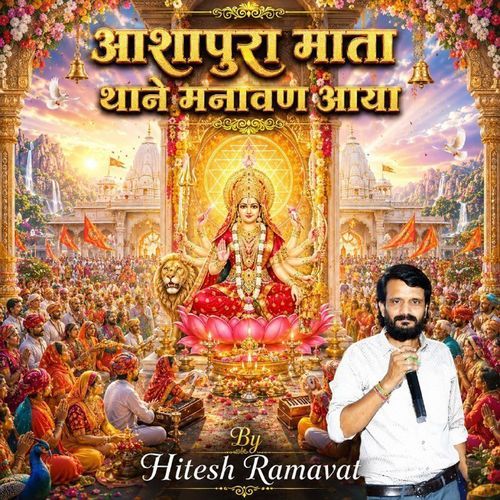 आशापुरा माता थाने मनावण आया