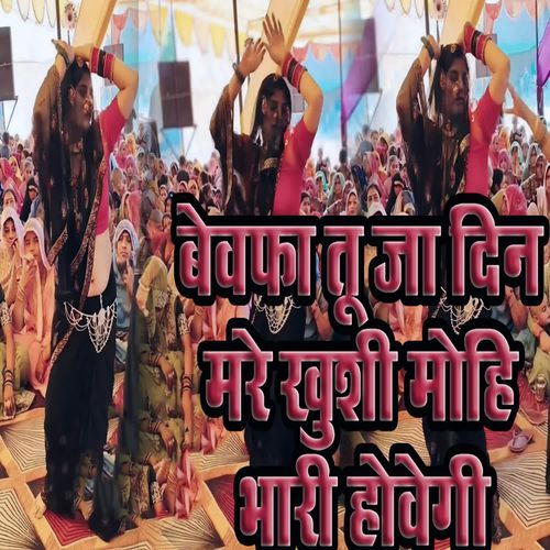 Bewafa Tu Ja Din Mare Khushi Mohi Bhaari Howegi