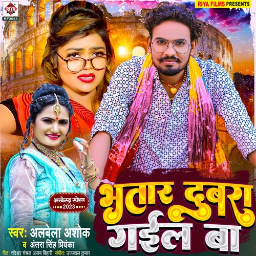 Bhatar Dubara Gail Ba (Bhojpuri Song)