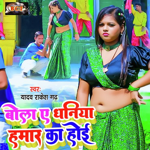 Bola A Dhaniya Hamar Ka Hoi (Bhojpuri)