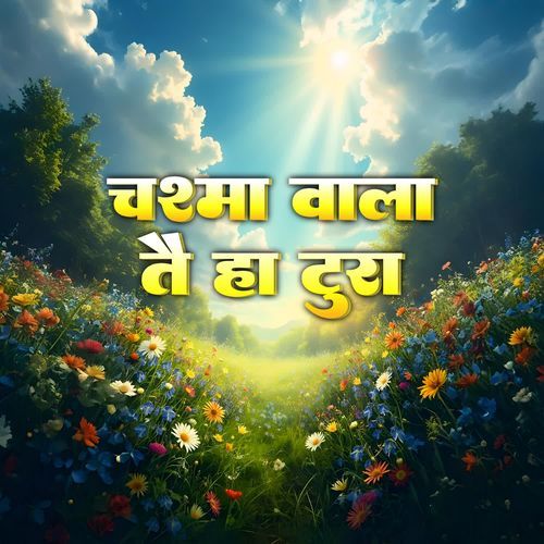 CHASMA WALA TAI HA TURA