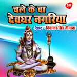 Chale Ke Ba Devghar Nagariya