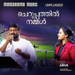 Cheruppathil Nammal (From &quot;World Music Day 2022&quot;)-PSwjYzlhRwU