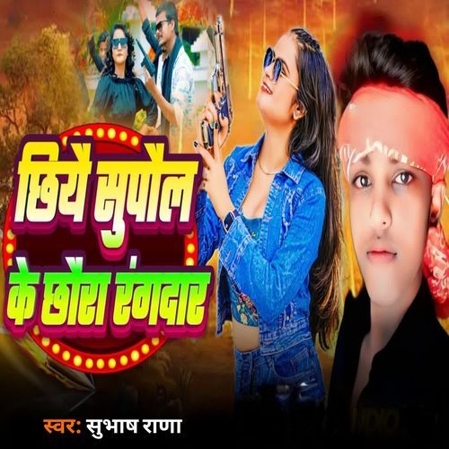 Chhiye Supaul ke Chhora Rangdar