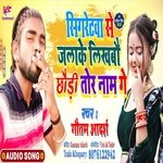 Cigretwa Se Jalake Khilaibo Chaudi Tor Naam Ge (Bhojpuri Song)