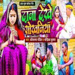 Dana Dekhe Soravaniya