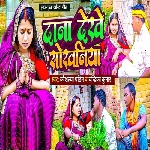 Dana Dekhe Soravaniya