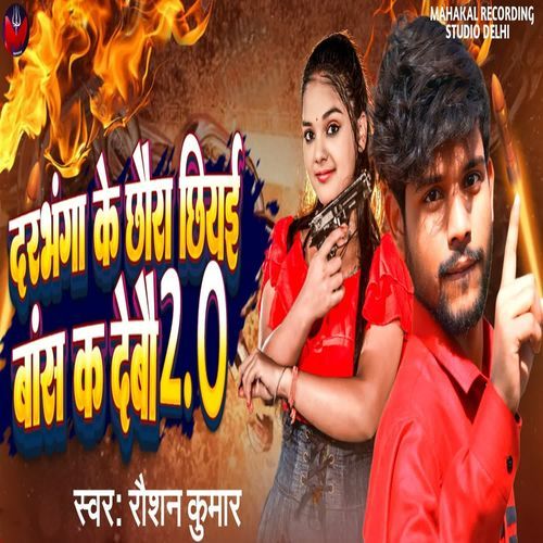 Darbhanga Ke Chhora Chhiyai Bansh K Debau 2.0