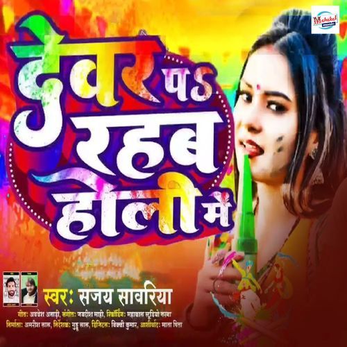 Devar Pa Rahab Holi Me (Original)