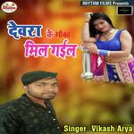 Devra Ke Moka Mile Gail