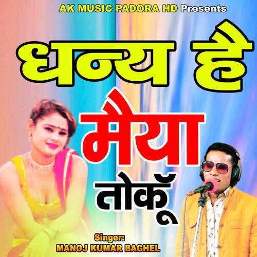 Dhanya Hai Maiya Toku