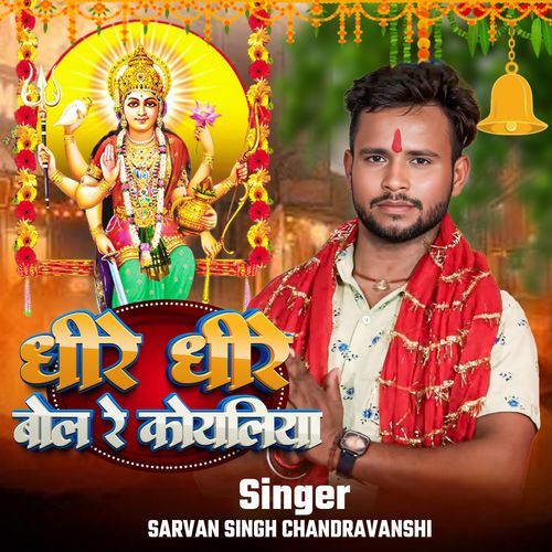 Dhire Dhire Bol Re Koyaliya