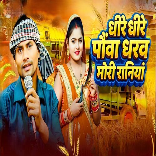 Dhire Dhire Pauva Dharau Mori Raniya