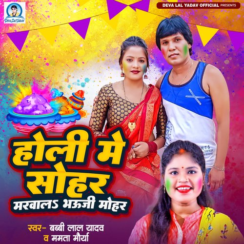 Holi Me Sohar Marwala Bhauji Mohar