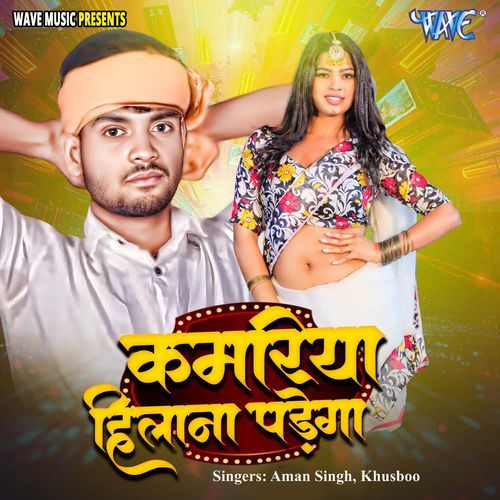 Kamriya Hilana Padega