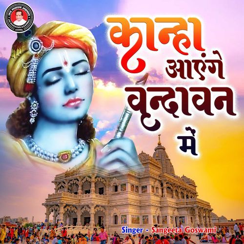 Kanha Aayenge Vrindavan Me
