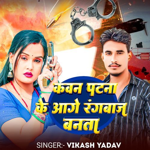 Kavan Ke Aage Rangbaaz Bantha