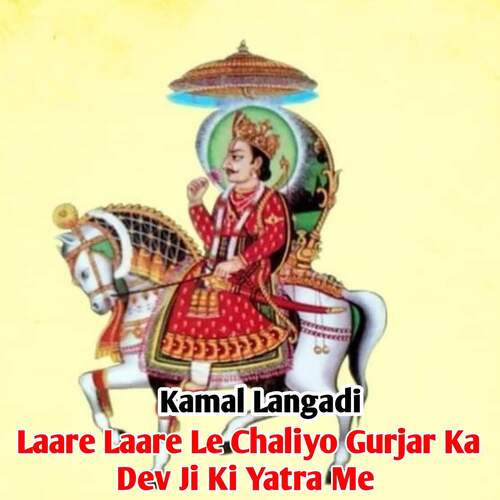 Laare Laare Le Chaliyo Gurjar Ka Dev Ji Ki Yatra Me