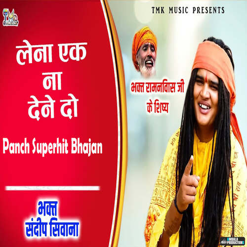 Lena Ek Na Dena Do Panch Superhit Bhajan