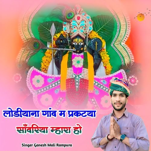Lodiyaan Gaav M Praktya Sawariya Mhara Ho