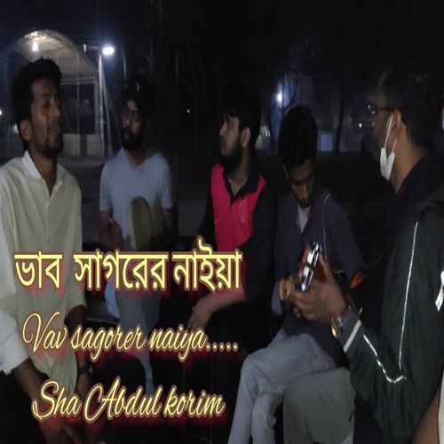ভাব সা��গরের নাইয়া