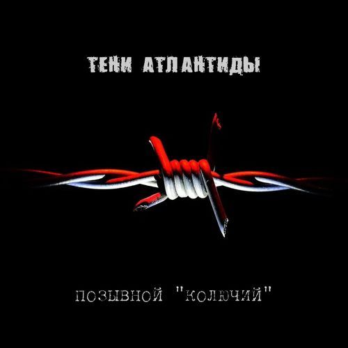 Позывной "Колючий"