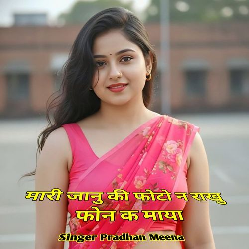 मारी जानु की फोटो न राखु फोन क माया
