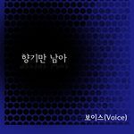 향기만 남아