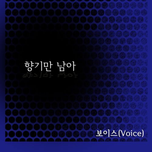향기만 남아