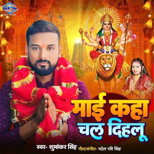 Mai Kaha Chal Dihlu (Devi Geet)