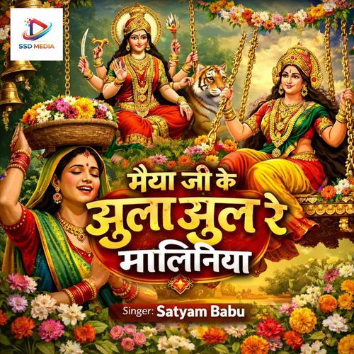 Maiya Ji Ke Jhula Jhula Re Maliniya