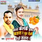 Mana Kelkai Hamar Bhatar Re Chhue Debau Nahi Santra Re