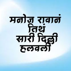 Manoj Ravan Tith Sari Dilhi Halvali