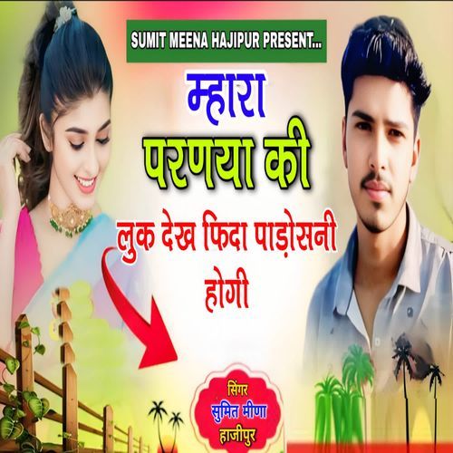 Mhara Parnya Ki Luk Dekh Fida Padosani Hogy