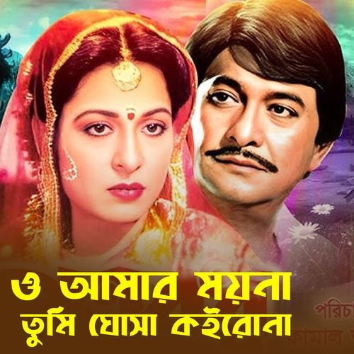O Amar Moyna Tumi Gorsha Koirona