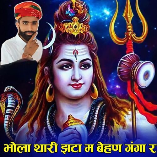 भोला थारी झट़ा म बेहण गंगा र