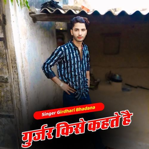 गुर्जर किसे कहते है