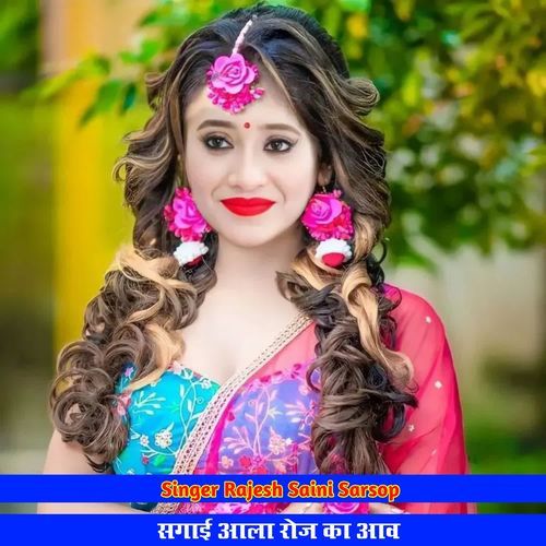 सगाई आला रोज का आव