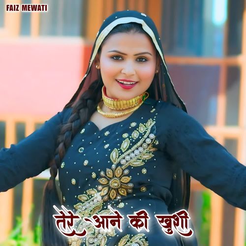 तेरे आने की खुशी