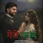 मेरी पसंद