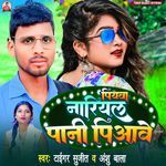 Piyawa Nariyal Pani Piyave