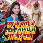 Prabhu Ke Kari Je Prarthana Samarth Se Bhar Jaai Sakhi