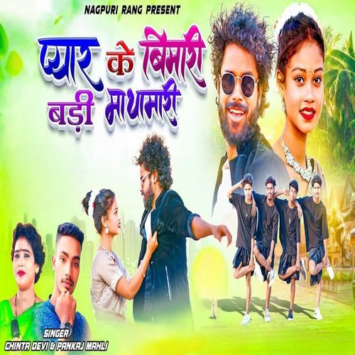 Pyar Ke Bimari Badi Mathamaari