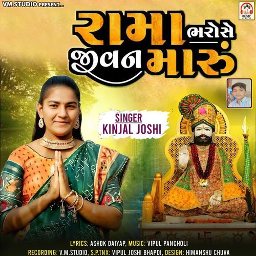 Rama Bharose Jivan Maru