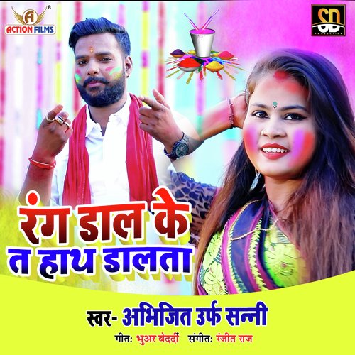 Rang Dal Ke T Hath Dalata (Bhojpuri Song)